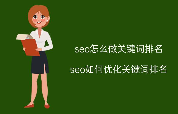 seo怎么做关键词排名 seo如何优化关键词排名？